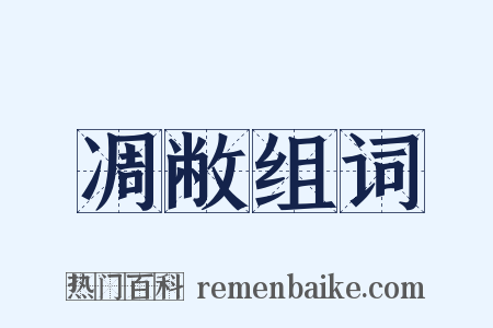 凋敝组词是什么意思的图片